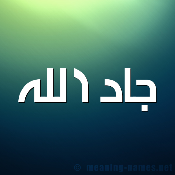 شكل 1 صوره للإسم بخط عريض صورة اسم جادُ الله GADO-ALLH